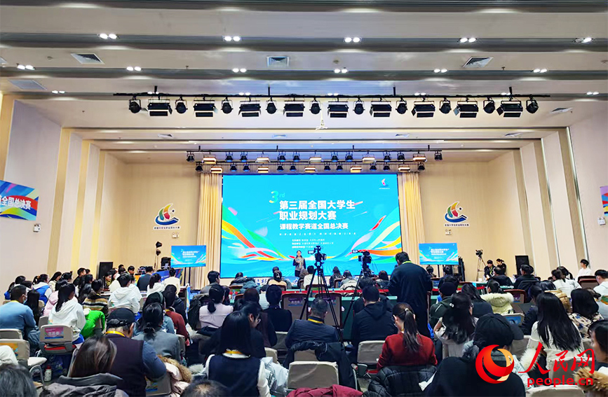 第三届全国大学生职业规划大赛课程教学赛道全国总决赛比赛现场。人民网记者 郭维瑾摄