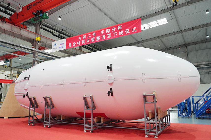 由愛思達航天生產的全碳纖維復合材料火箭整流罩。愛思達航天供圖