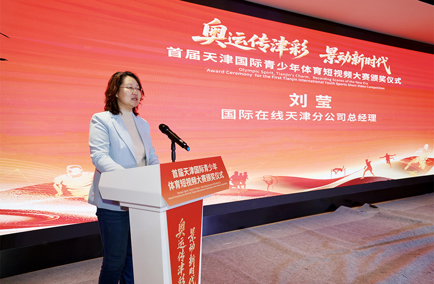 国际在线天津分公司负责人刘莹致辞 刘欣 摄