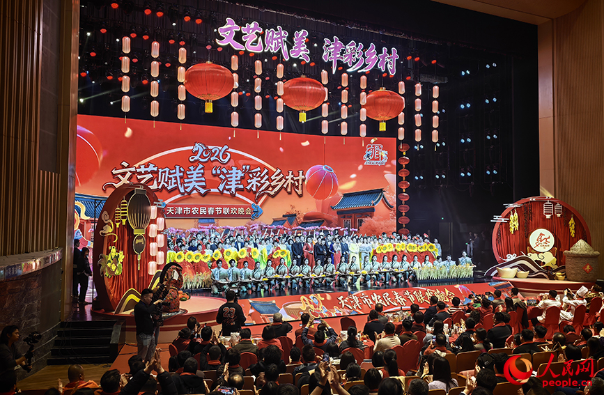2026年天津市農民春節聯歡晚會（村晚）完成錄制。人民網記者 孫一凡攝
