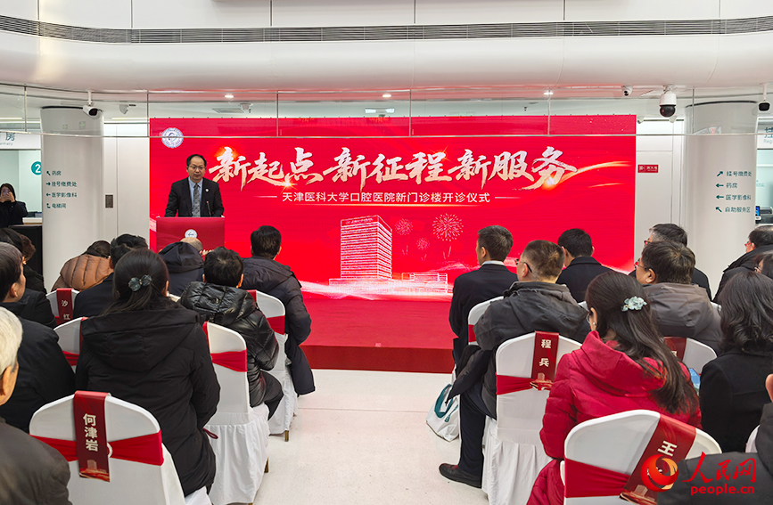 2月6日，天津醫科大學口腔醫院新門診樓正式開診。人民網記者 陶建攝