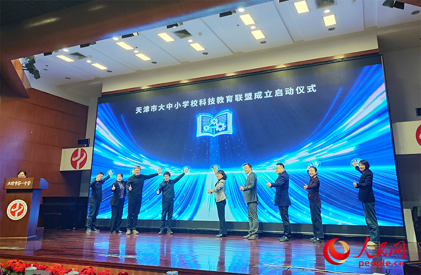 天津市大中小學校科技教育聯盟成立啟動儀式現場。人民網記者 郭維瑾攝