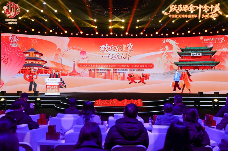 2026京津冀新春文旅活動暨“樂購新春”天津活動發布儀式現場。天津市文化和旅游局供圖