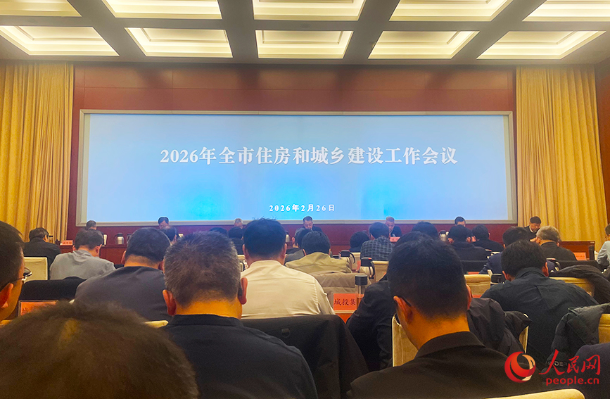 2026年天津市住房和城乡建设工作会议现场。人民网记者 唐心怡摄