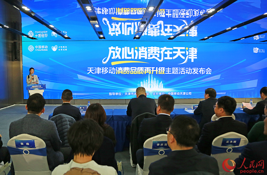 天津移动消费品质再升级主题活动发布会。人民网记者 崔新耀摄