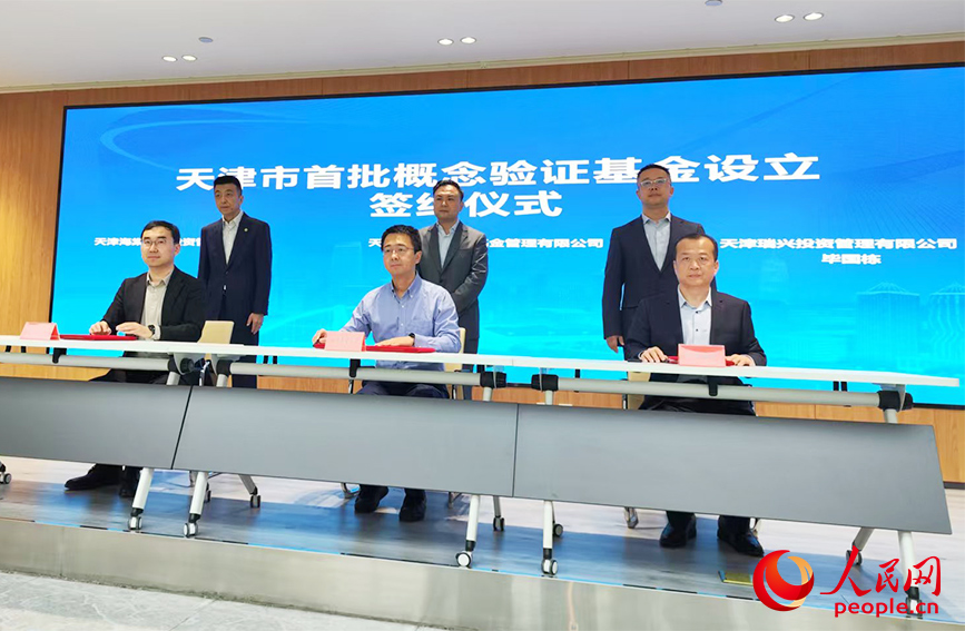 天津市首批概念验证基金设立签约仪式现场。人民网记者 郭维瑾摄