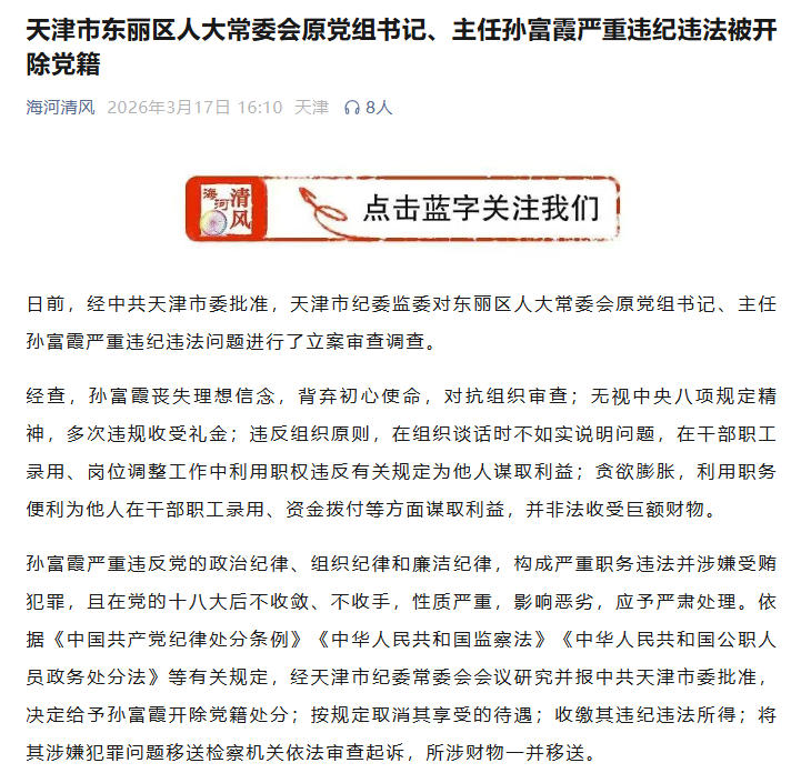 天津市纪委监委官方公众号截图