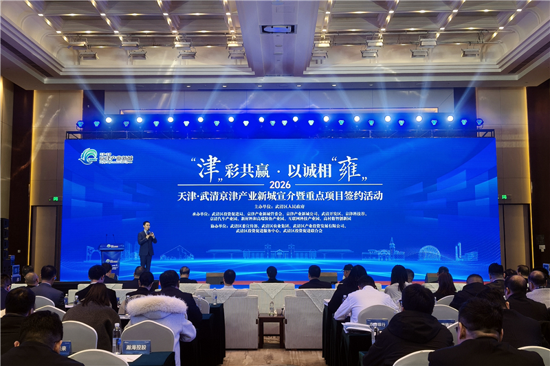 2026天津·武清京津产业新城宣介暨重点项目签约活动举行。武清区委宣传部供图