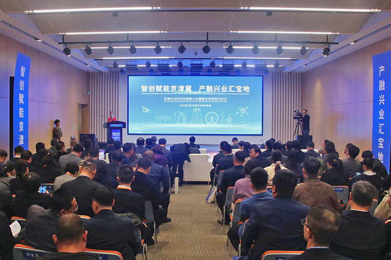 京津中关村科技城举办推介会暨重点项目签约仪式现场。宝坻区委宣传部供图