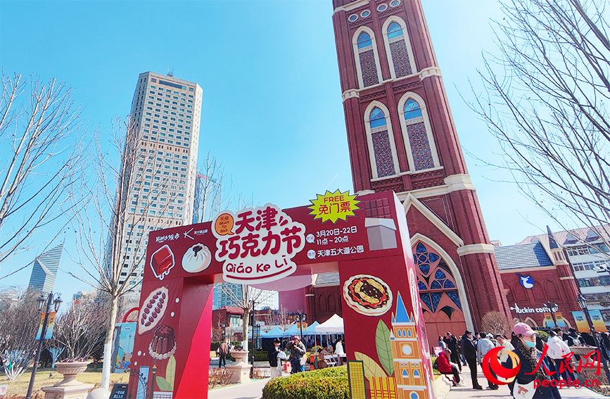 天津巧克力节在五大道公园启幕。人民网记者 郭维瑾摄