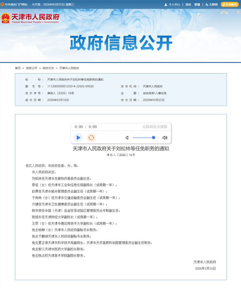 天津政務網截圖