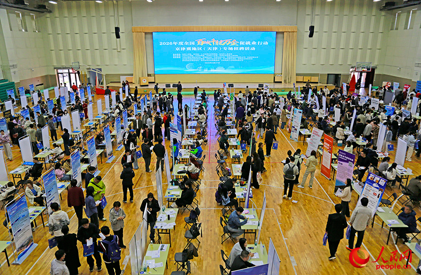 2026年度全國“百城千校萬企”促就業行動京津冀地區（天津）專場招聘會在天津中德應用技術大學舉行。人民網記者 崔新耀攝