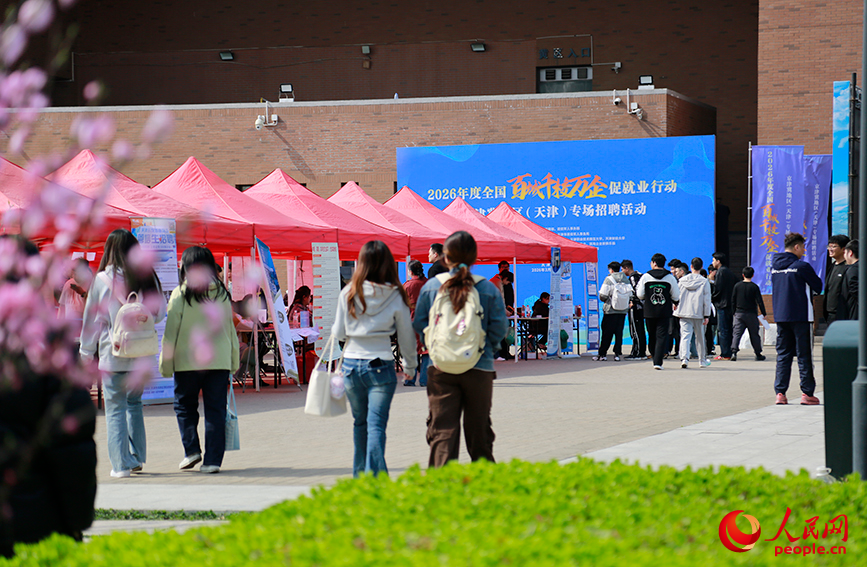 2026年度全国“百城千校万企”促就业行动京津冀地区（天津）专场招聘会在天津中德应用技术大学举行。人民网记者 崔新耀摄