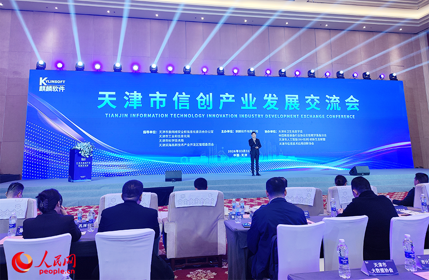 天津市信创产业发展交流会现场。人民网记者 郭维瑾摄