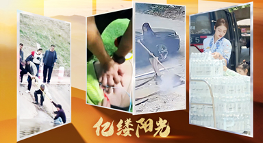 億縷陽光︱善意從不缺席