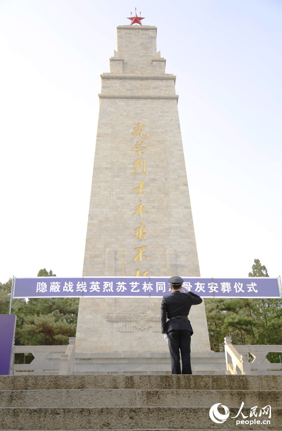 隐蔽战线英烈苏艺林同志骨灰安葬仪式举行。人民网记者 王百一摄