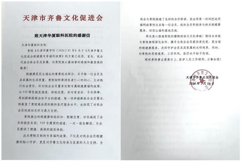 天津市齐鲁文化促进会致天津华厦眼科医院的感谢信。天津华厦眼科医院供图