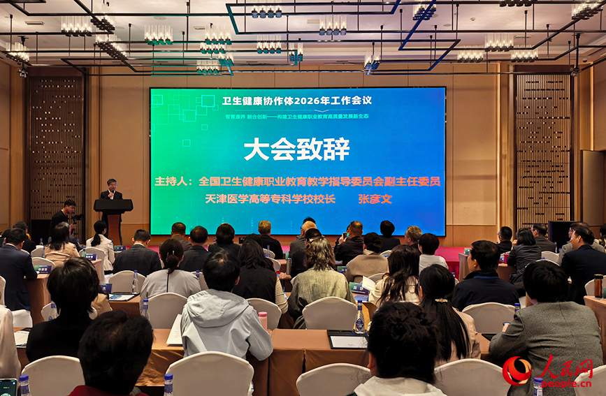 职业院校卫生健康协作体2026年工作会在天津召开。人民网记者 陶建摄