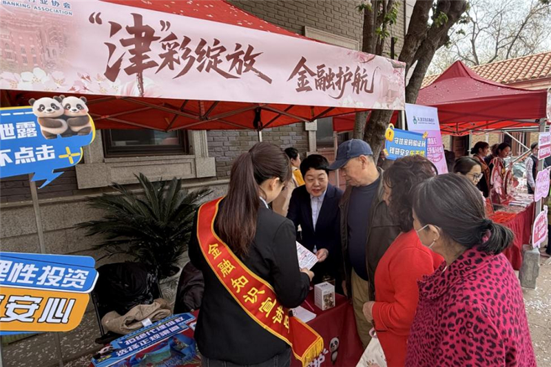 浦发银行天津分行志愿者在专属展位前，为市民游客提供金融咨询与科普服务。浦发银行天津分行供图