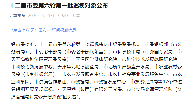 天津发布公众号截图