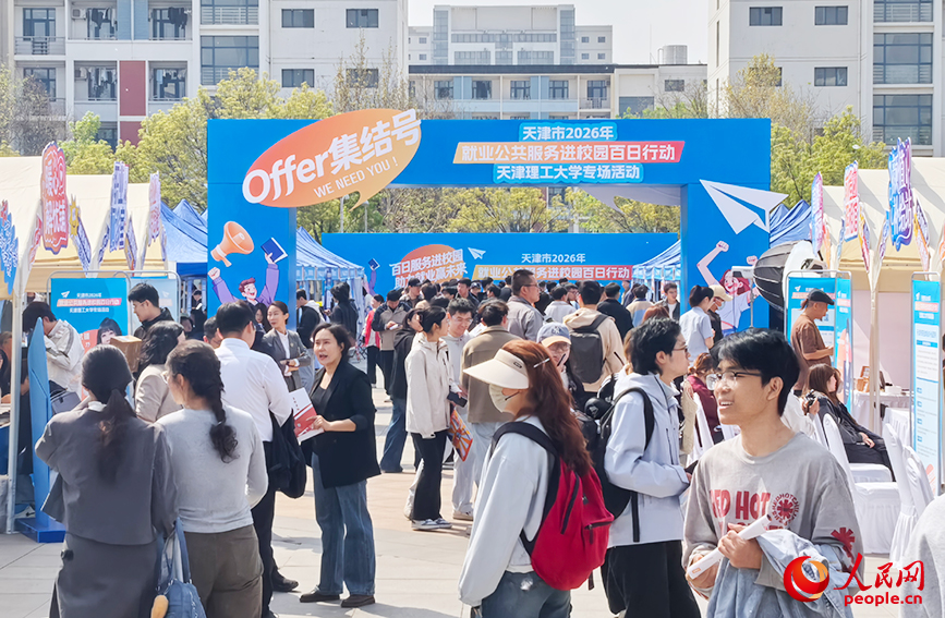 4月15日，天津市2026年“就业公共服务进校园百日行动”天津理工大学专场活动举办。人民网记者 陶建摄
