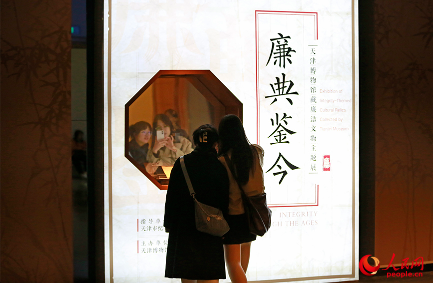 天津博物馆推出“廉典鉴今——馆藏廉洁文物主题展”。人民网记者 崔新耀摄