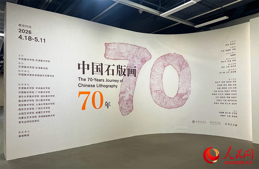 “中國石版畫70年展”在天津美術館開幕。人民網記者 郭維瑾攝