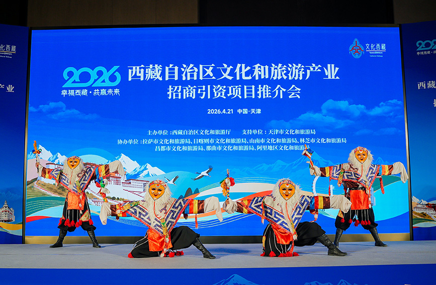 2026年西藏文化和旅游产业招商引资推介会在天津举行。主办方供图