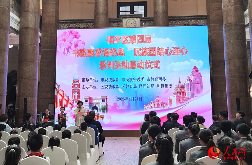 和平区第四届“书韵飘香诵经典 民族团结心连心”系列活动现场。人民网记者 郭维瑾摄
