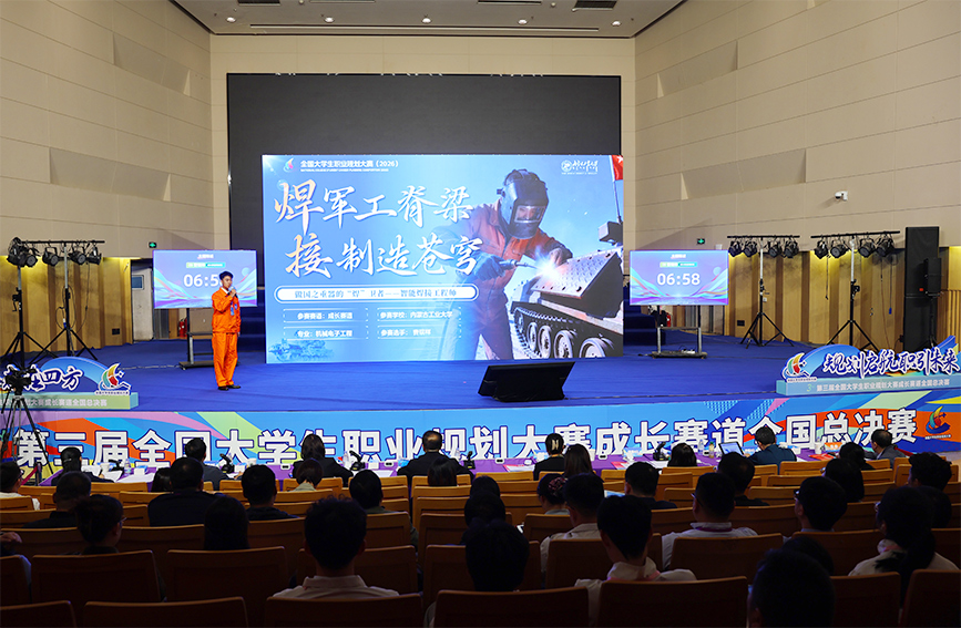 第三届全国大学生职业规划大赛总决赛现场。主办方供图