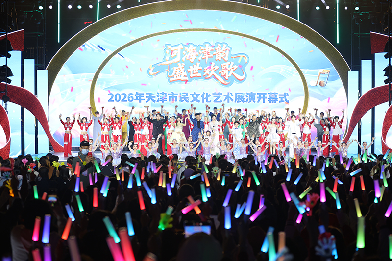 “河海津韵 盛世欢歌”2026年天津市民文化艺术展演开幕式在南开区古文化街海河亲水平台举行。天津市文化和旅游局供图