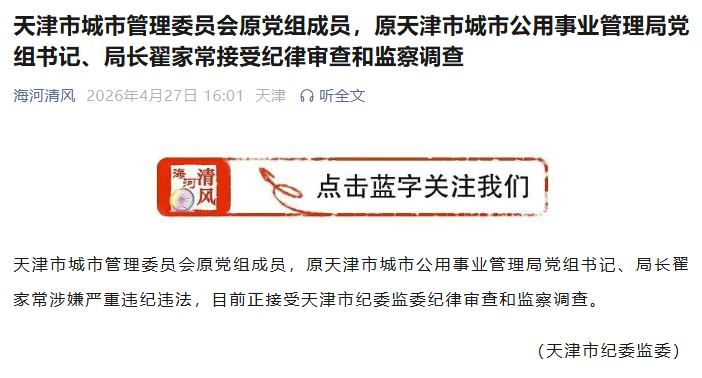 天津市纪委监委官方公众号截图