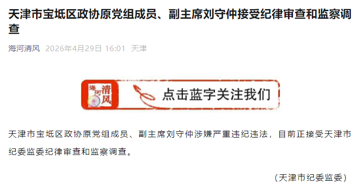 天津市纪委监委官方公众号截图