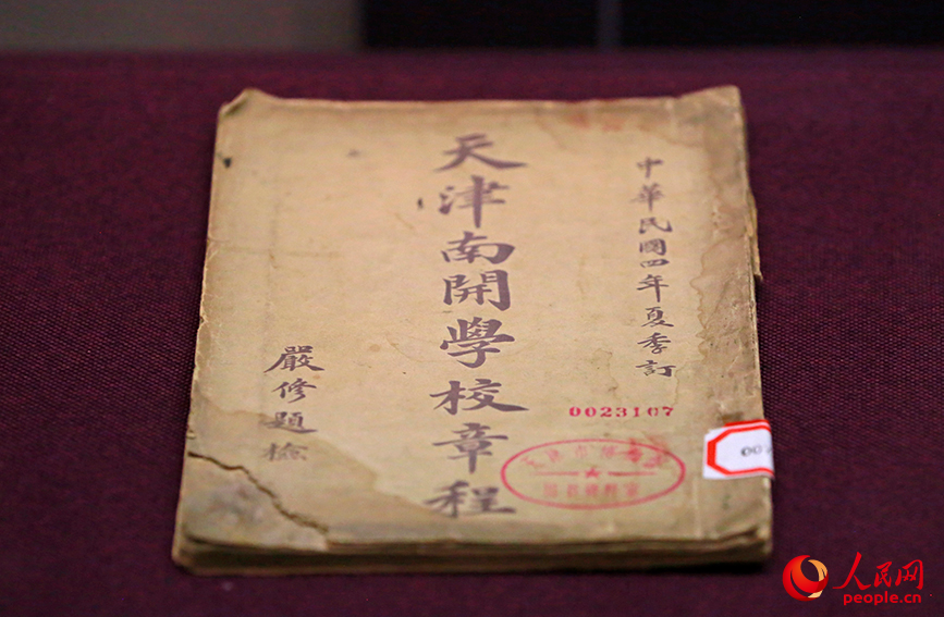 1915年版《天津南開學校章程》。人民網記者 崔新耀攝