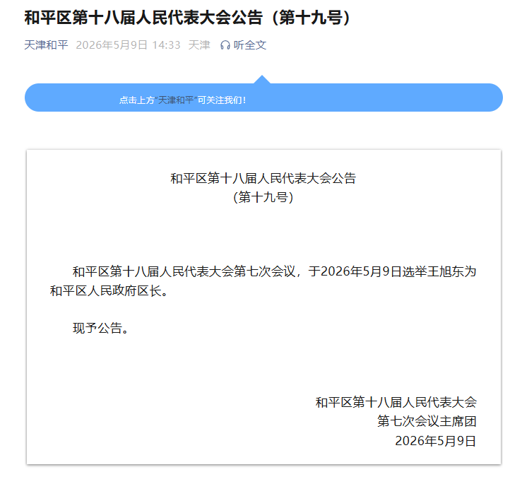 “天津和平”公众号截图。
