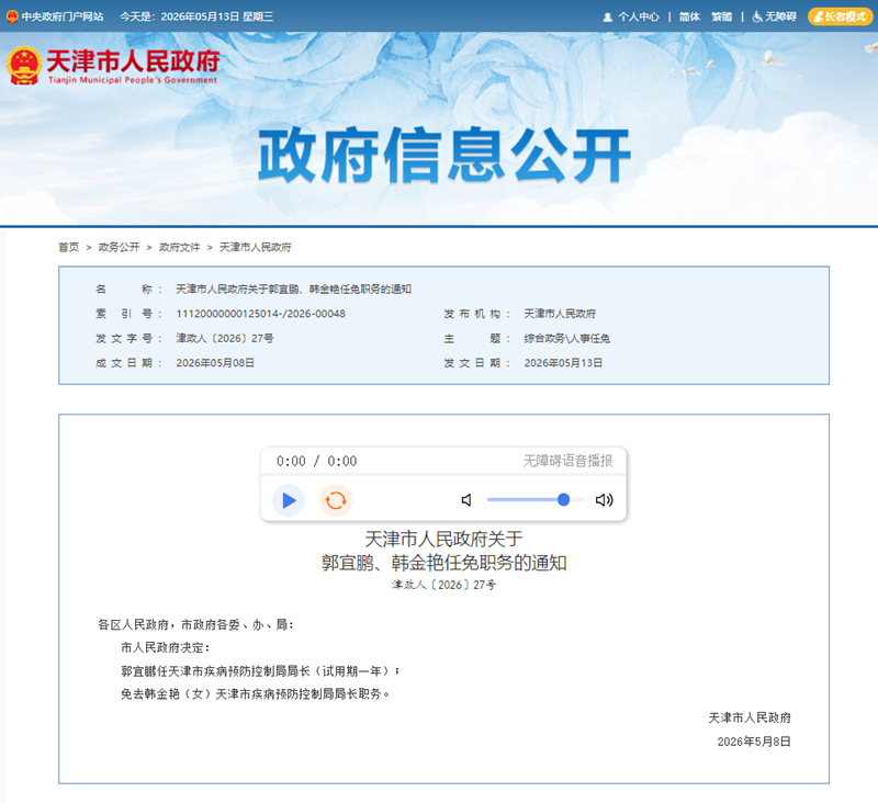 天津政务网截图