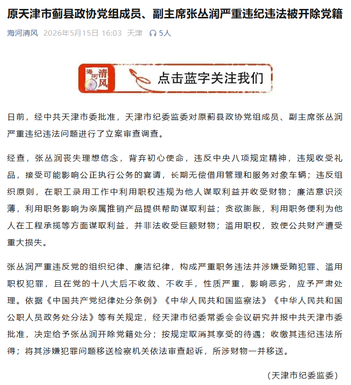 天津市紀委監委官方公眾號截圖