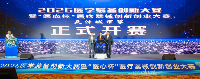 2026医学装备创新大赛暨“医心杯”医疗器械创新创业大赛天津城市赛开赛。河西区委宣传部供图