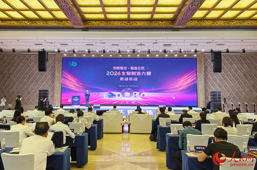 2026生物制造大賽啟動活動在天津舉行。人民網記者 陶建攝