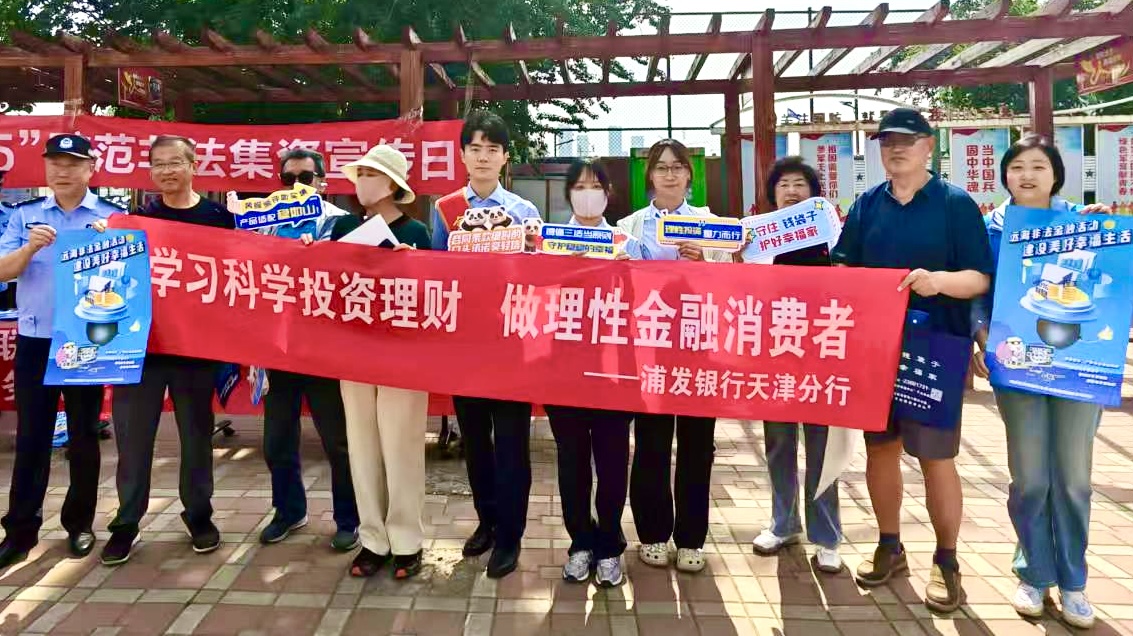 浦发银行天津分行联合多部门在金海湾社区开展“5·15”投资者保护宣传日主题活动。浦发银行天津分行供图