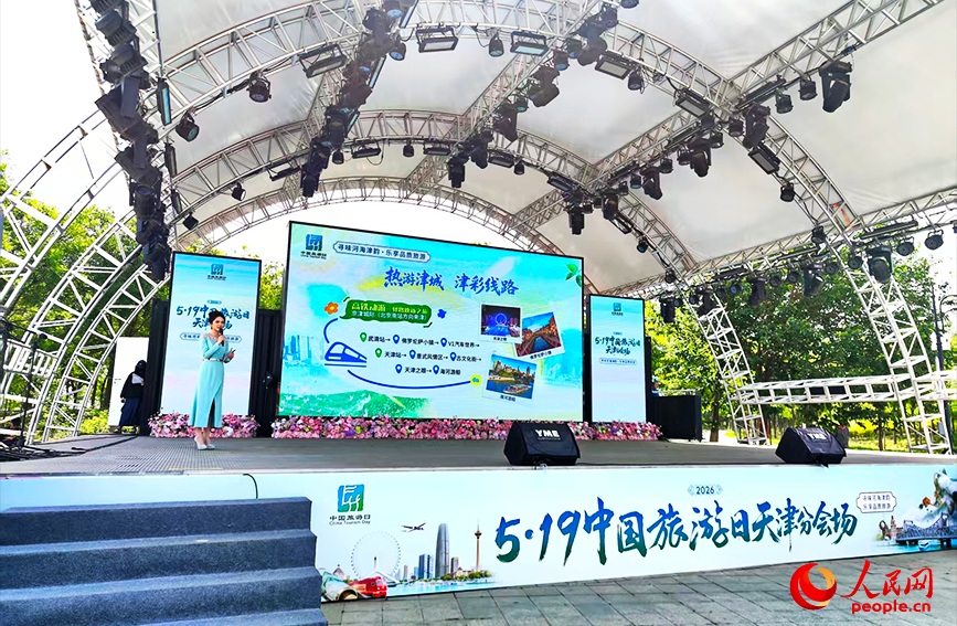 2026年“5·19中國旅游日”天津分會場活動現場。人民網記者 郭維瑾攝