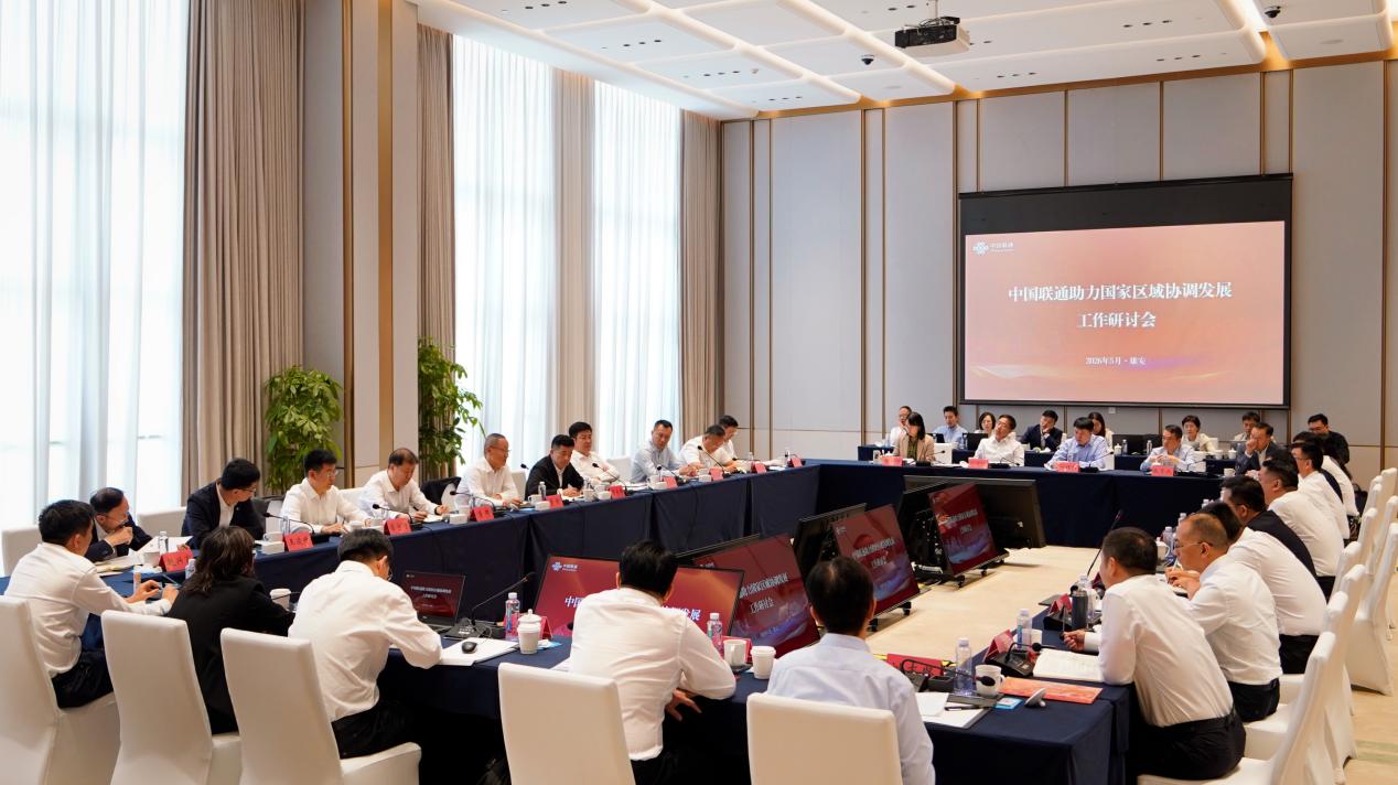 中国联通召开助力国家区域协调发展工作研讨会。天津联通供图