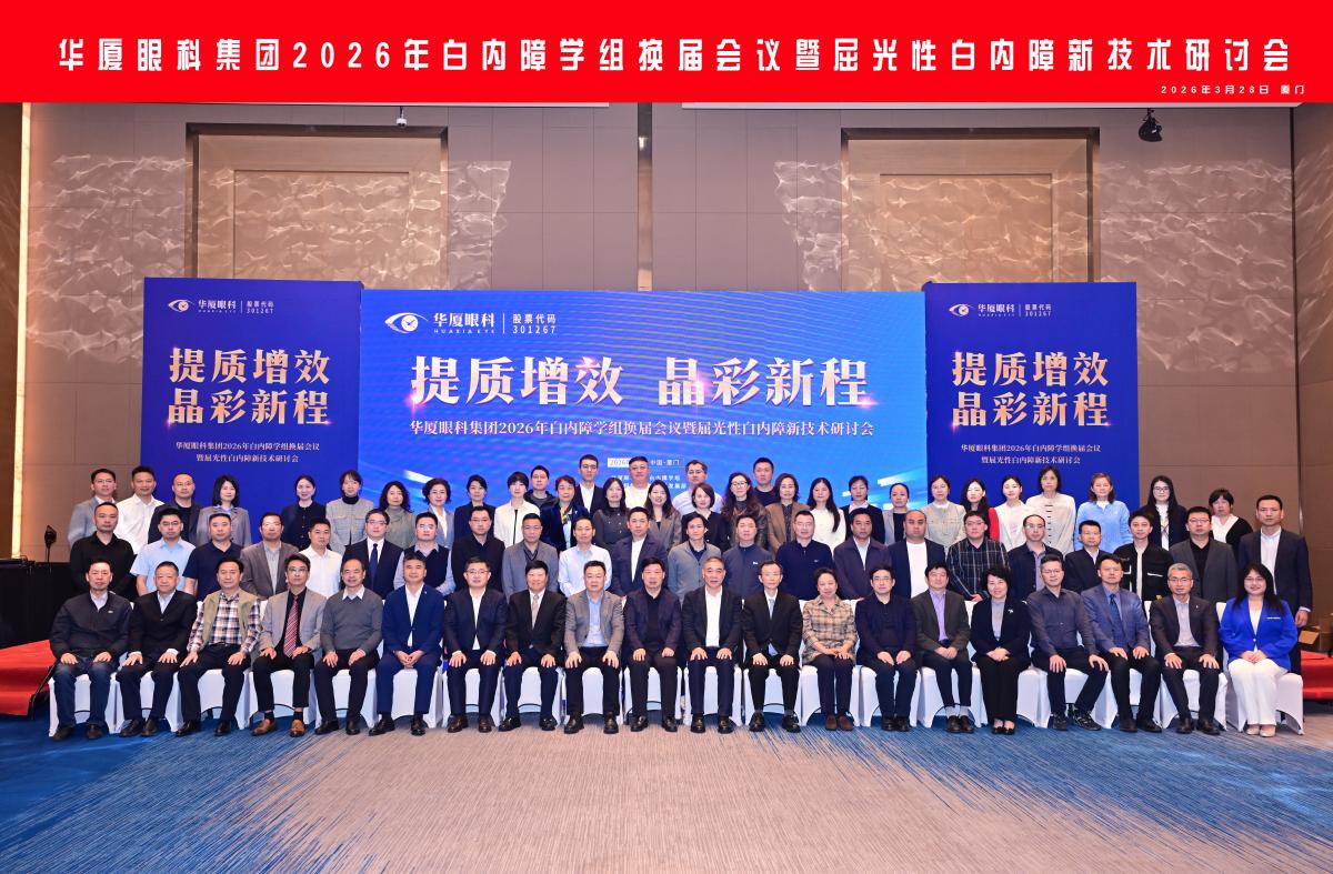 华厦眼科医院集团2026年白内障学组换届会暨屈光性白内障新技术研讨会在厦门召开。天津华厦眼科医院供图