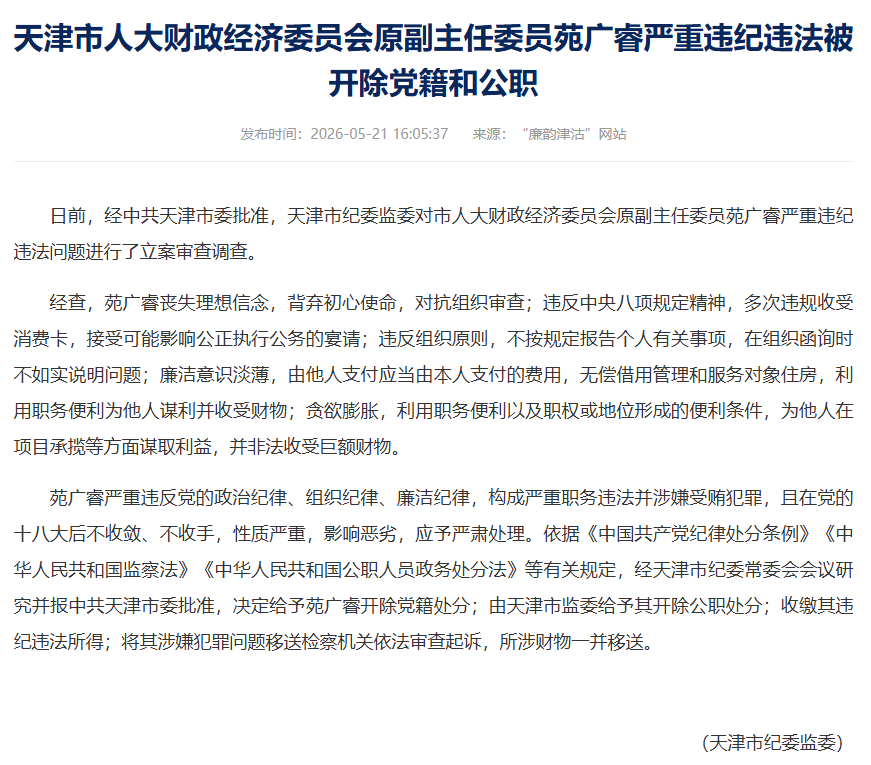 天津市紀委監委官網截圖