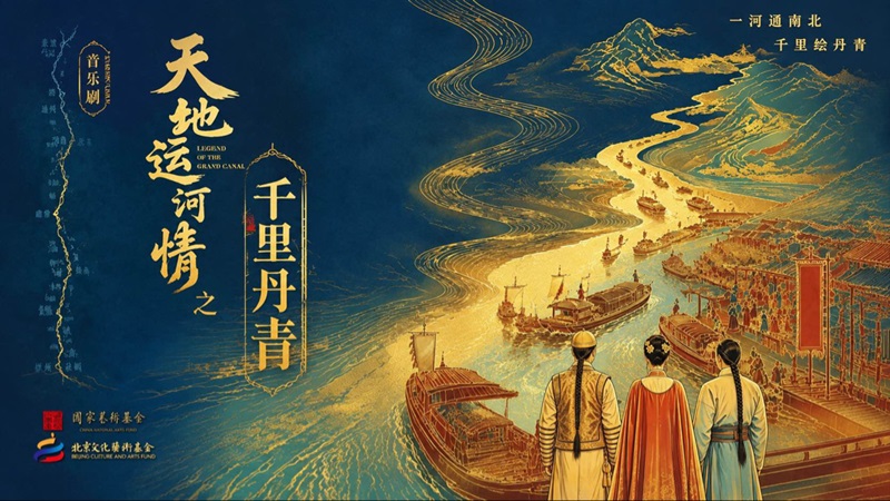 《天地运河情之千里丹青》宣传海报。天津市西青区委宣传部供图