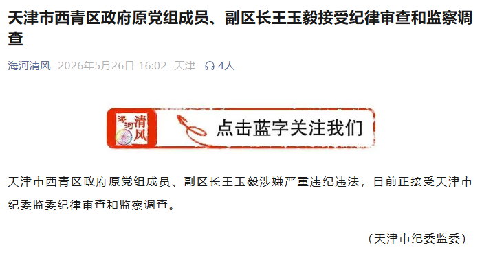 天津市紀委監委官方公眾號截圖