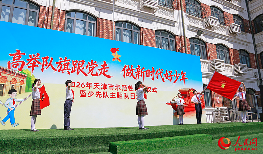 2026年天津市示范性入队仪式暨少先队主题队日活动在和平区中心小学举行。人民网记者 崔新耀摄