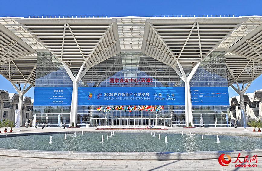 5月28日，2026世界智能产业博览会在国家会展中心（天津）开幕。人民网记者 孙一凡摄