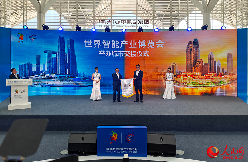 2027世界智能產業博覽會舉辦城市交接儀式舉行。人民網記者 孫一凡攝