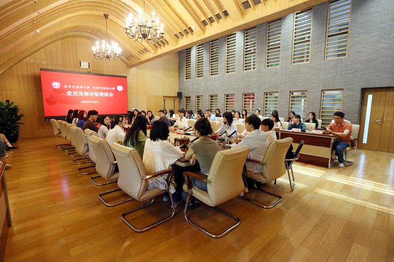 天津外国语大学组织党员发展对象赴北京外国语大学开展跨校联学交流活动。天津外国语大学供图